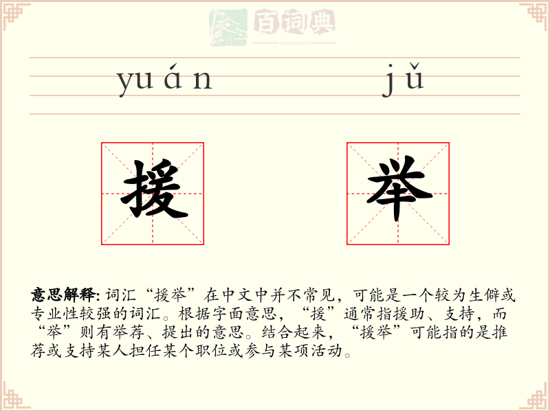 援举