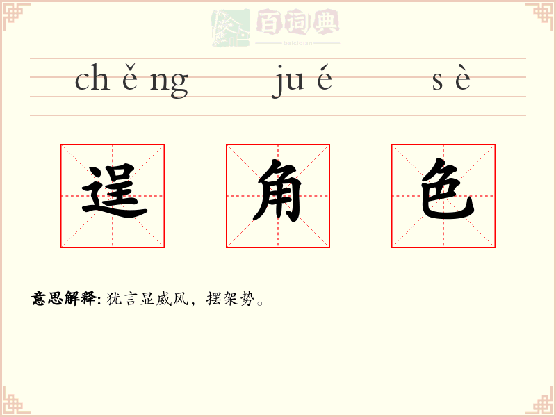 逞角色