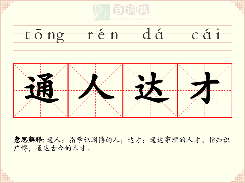 通人达才