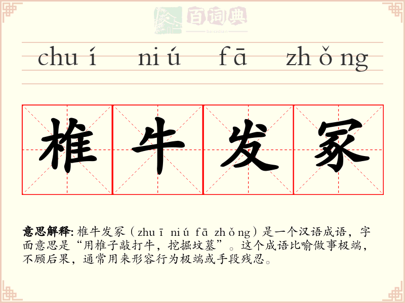 椎牛发冢