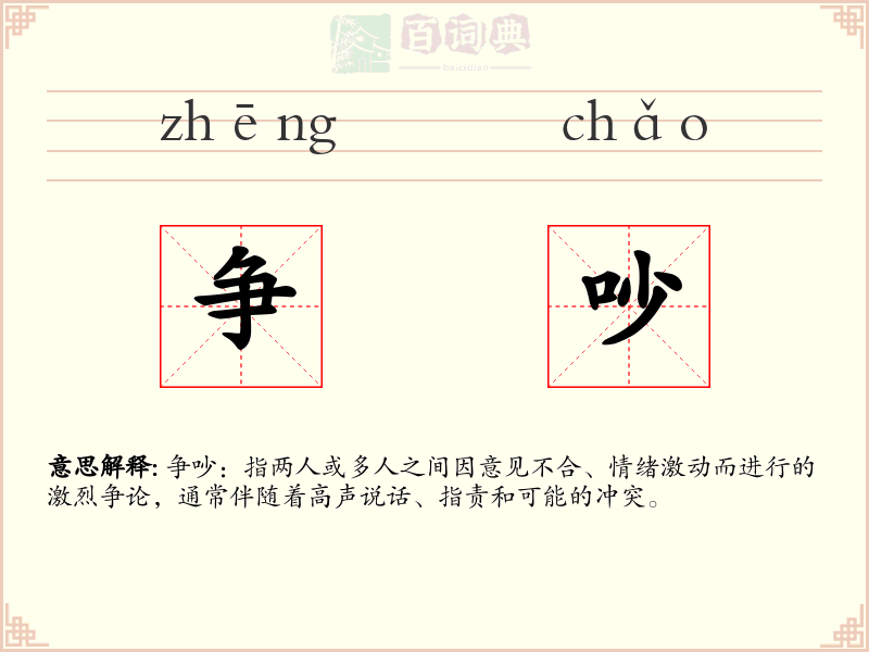 争吵