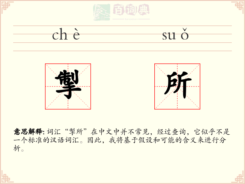 掣所