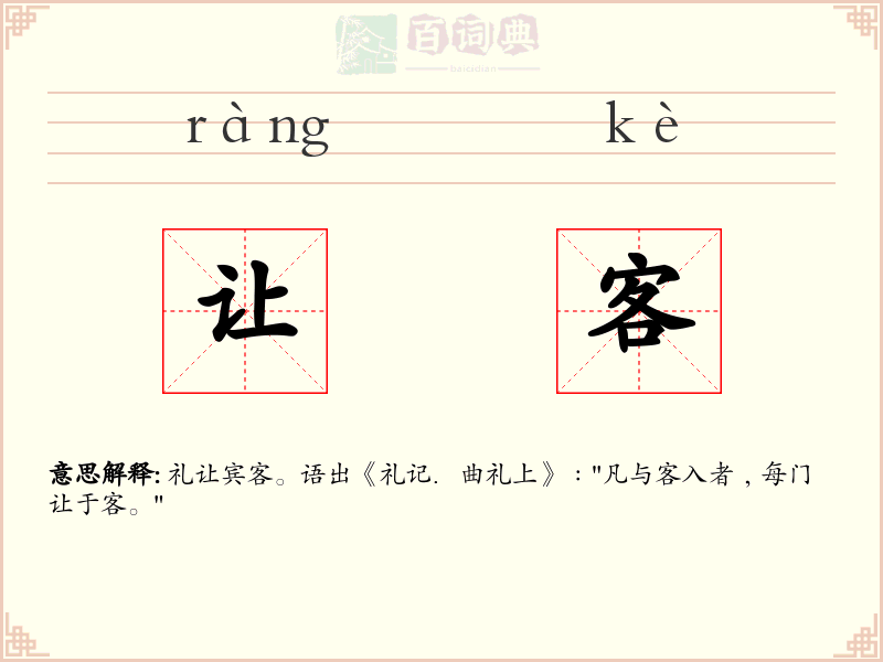 让客