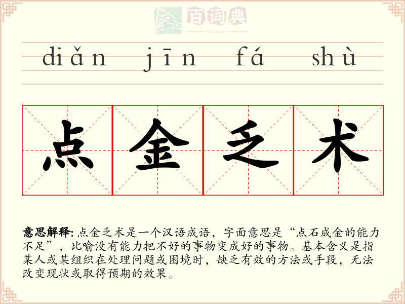 点金乏术