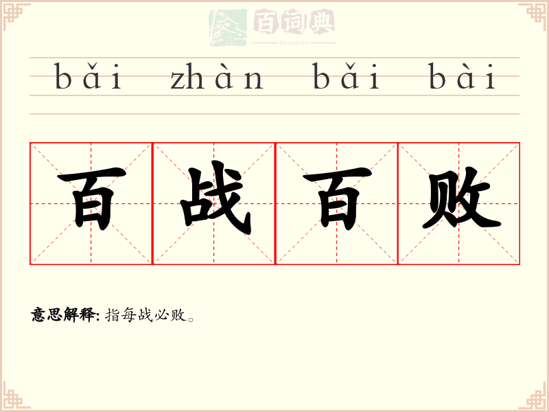 百战百败