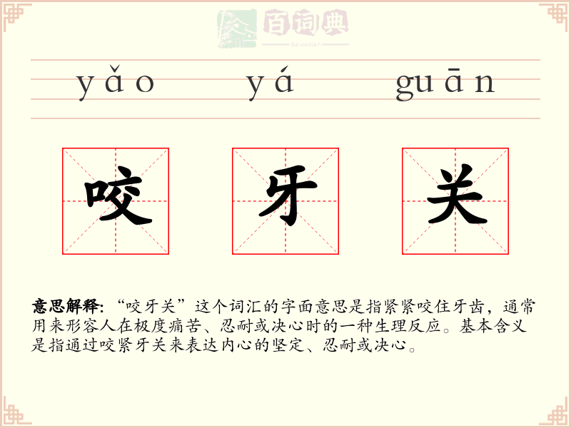 咬牙关