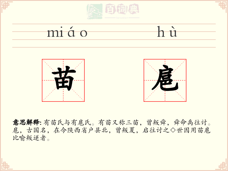 苗扈