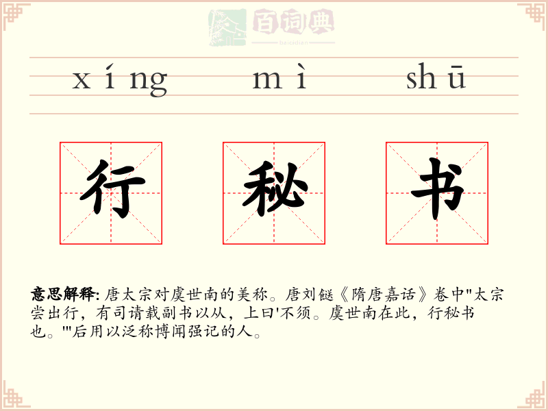 行秘书