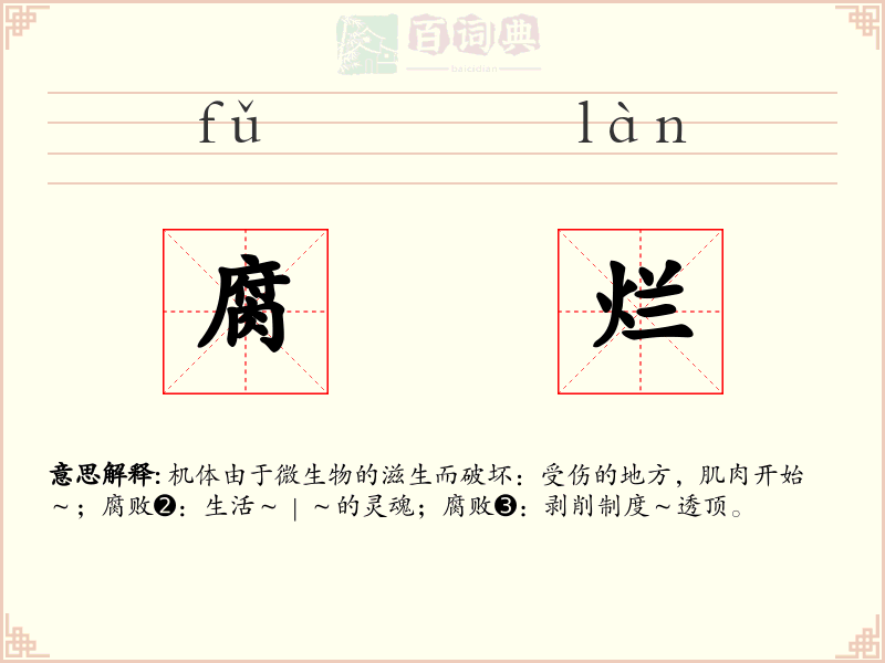 腐烂
