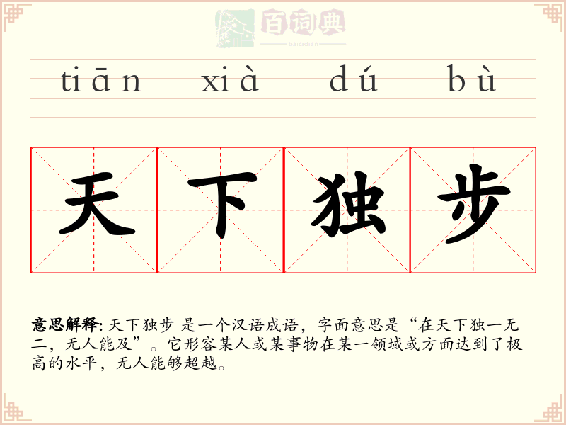 天下独步