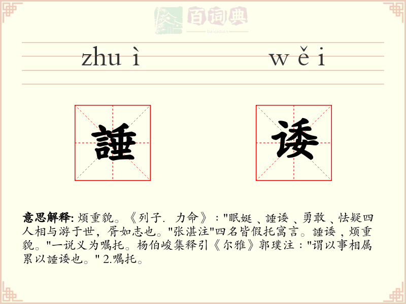 諈诿