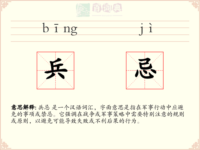 兵忌