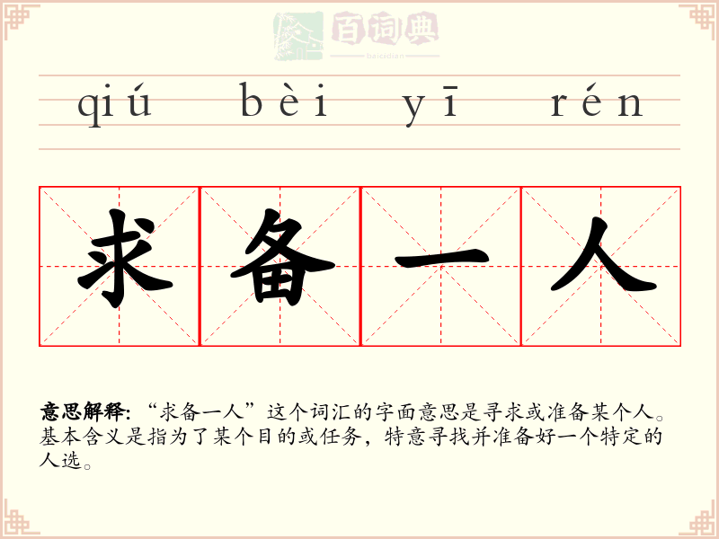 求备一人