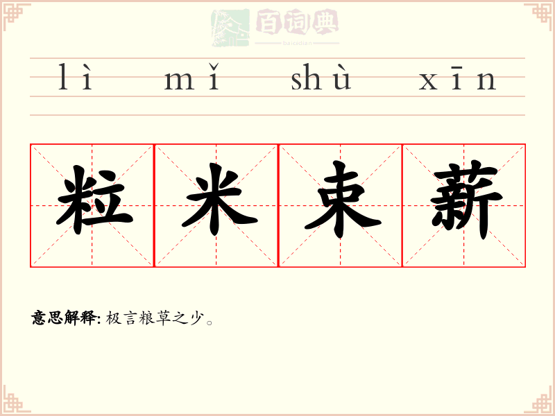 粒米束薪