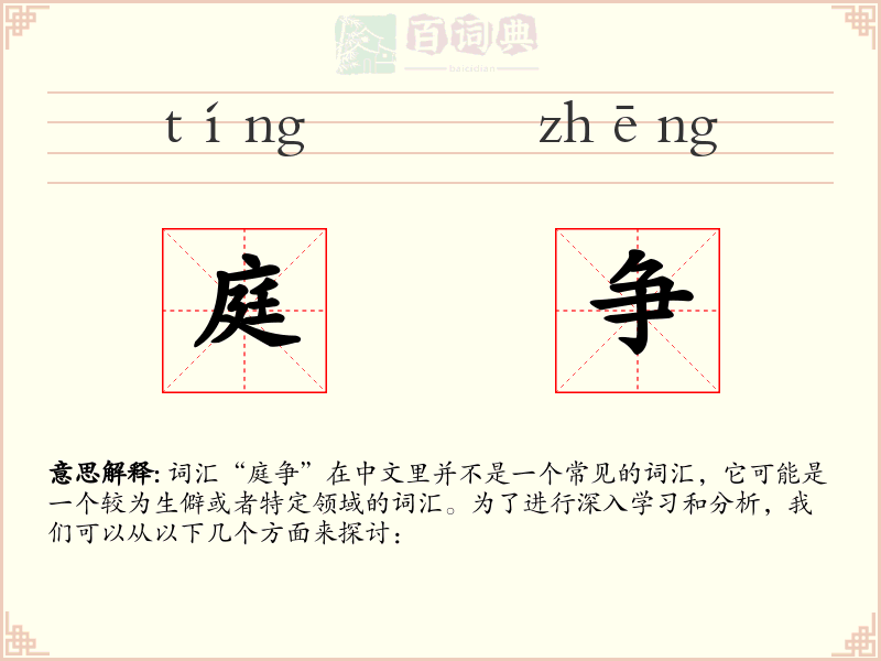 庭争