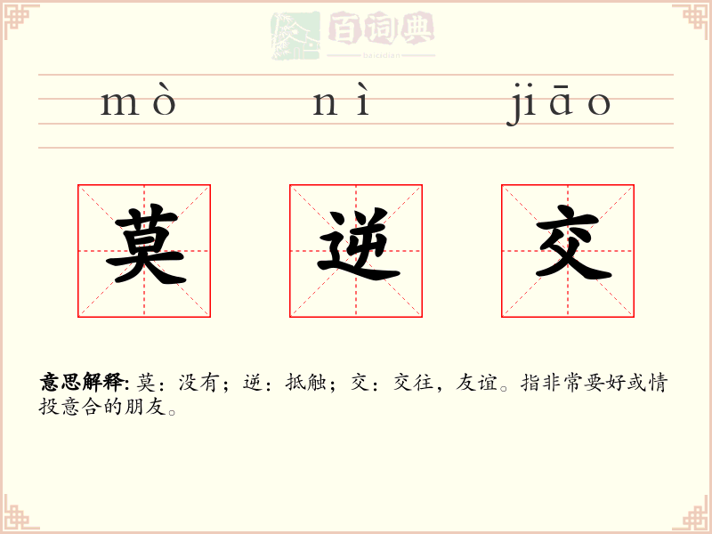 莫逆交