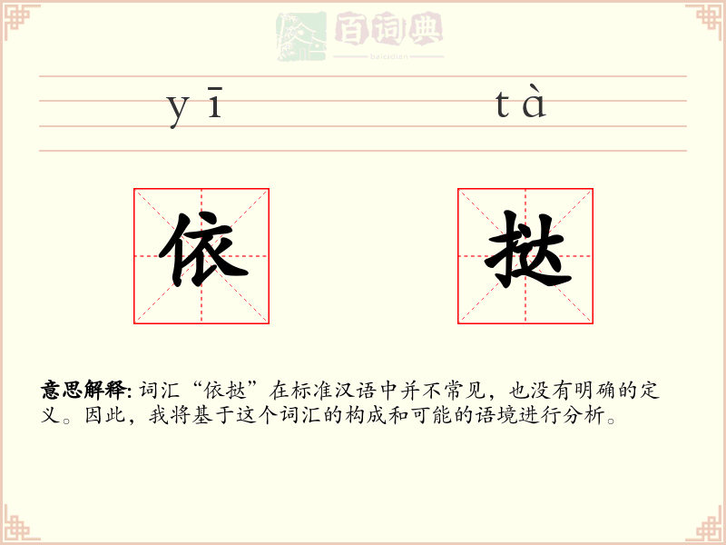 依挞