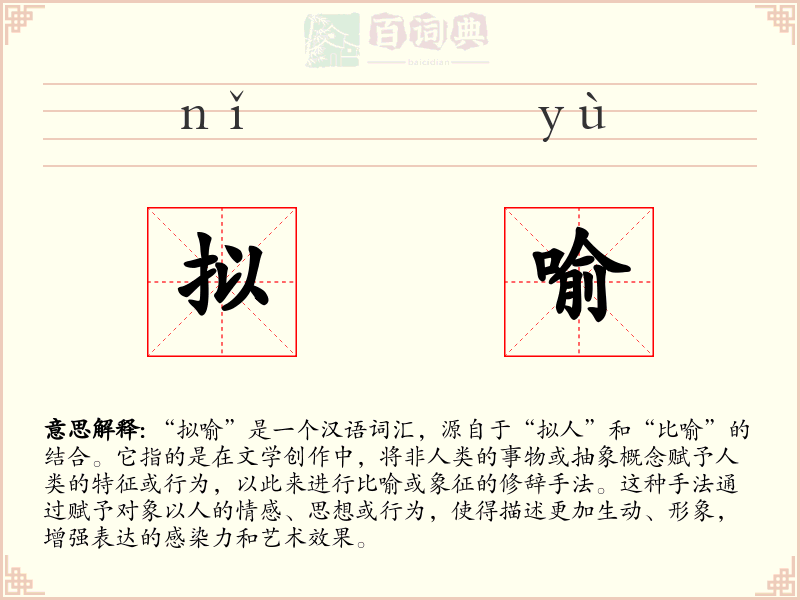 拟喻