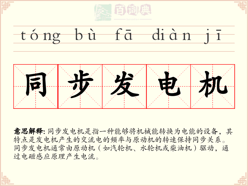 同步发电机