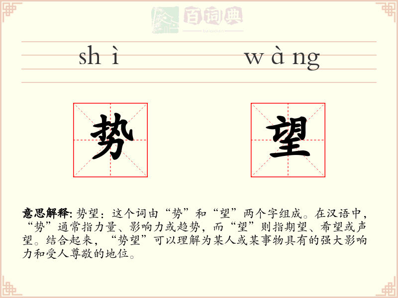 势望