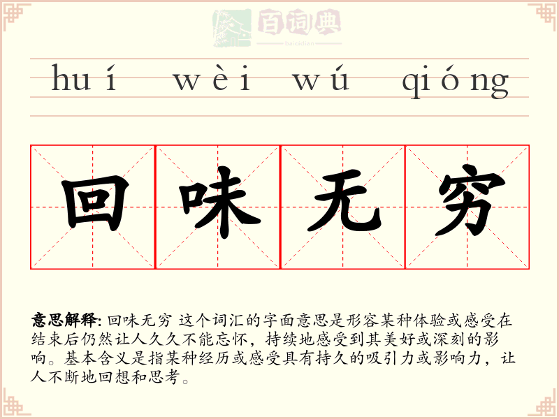 回味无穷