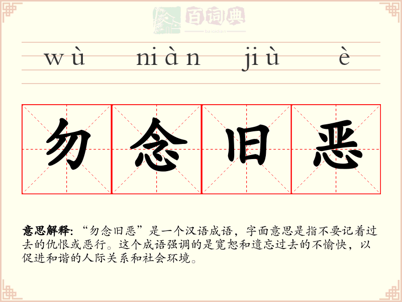 勿念旧恶