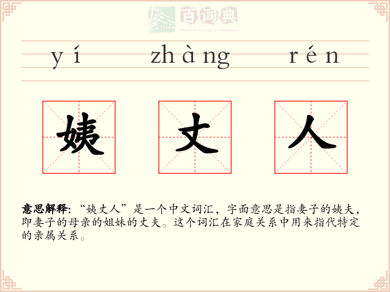 姨丈人