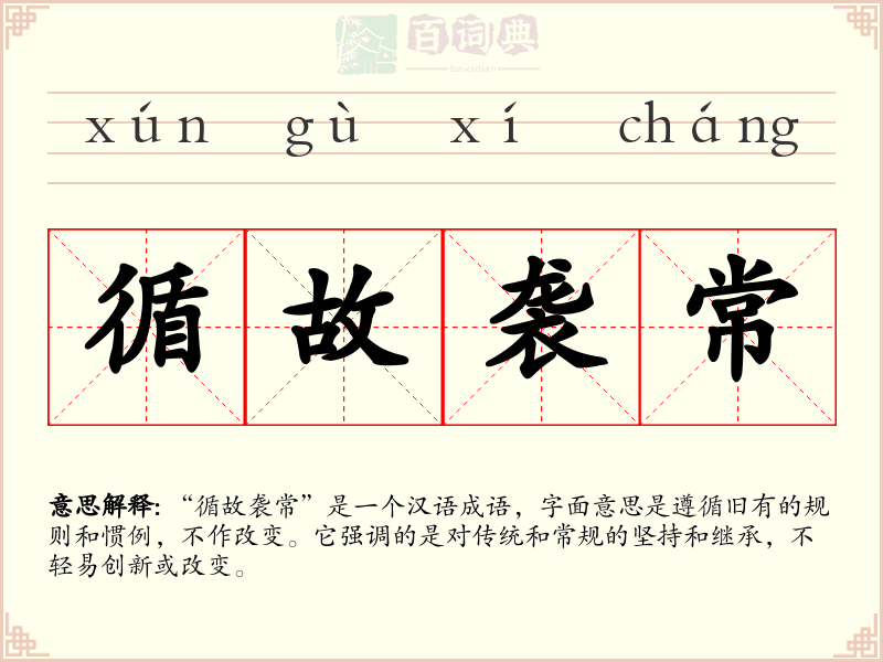 循故袭常