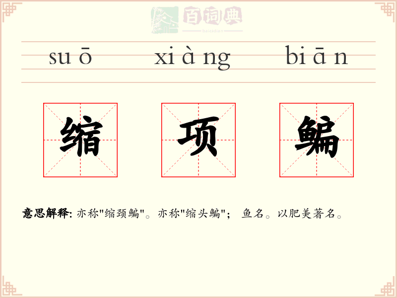 缩项鳊