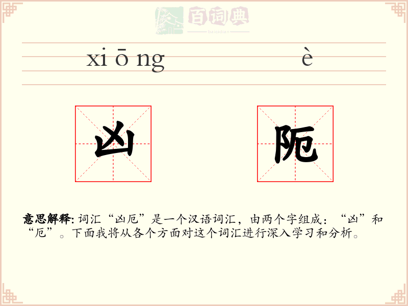 凶阨