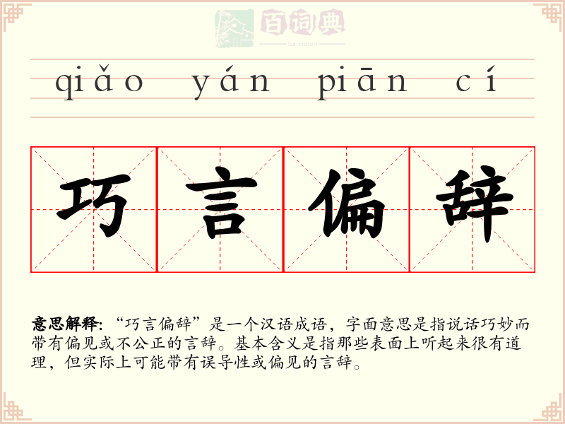 巧言偏辞