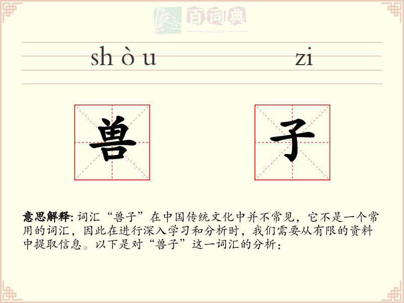 兽子