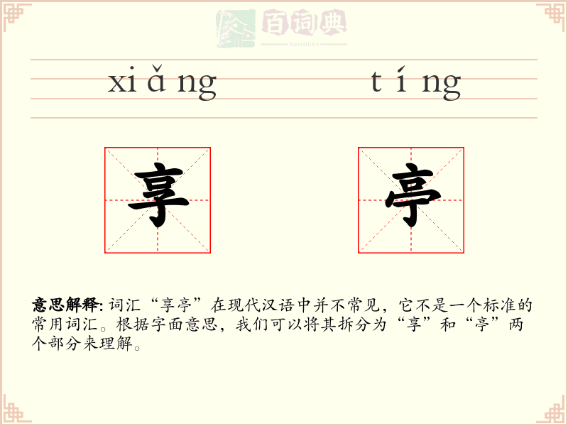 享亭