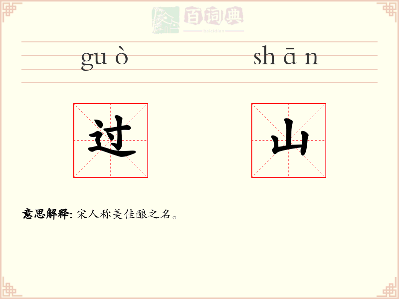 过山
