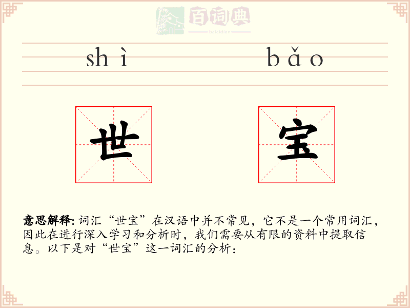 世宝