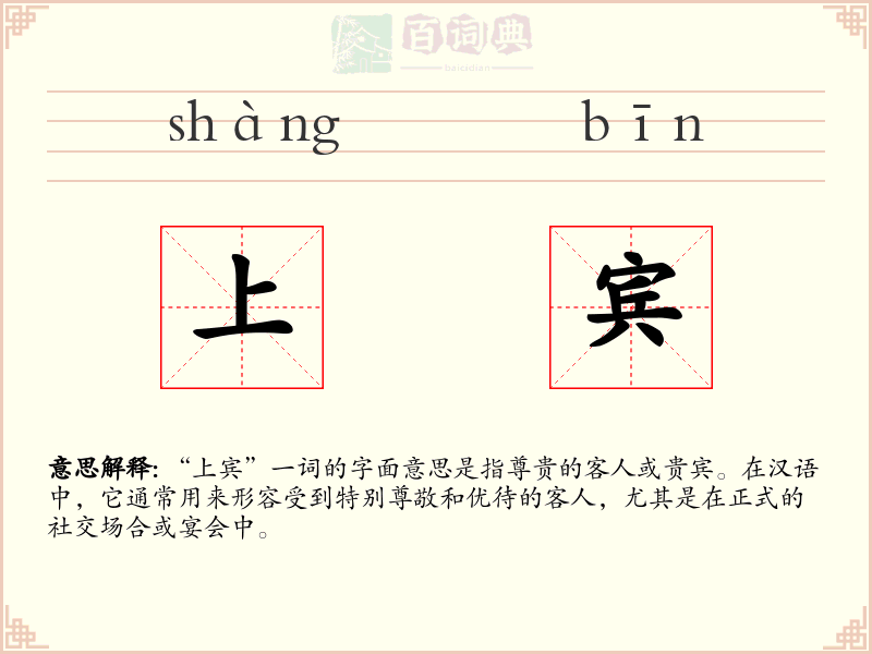 上宾