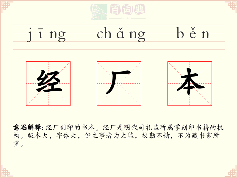 经厂本