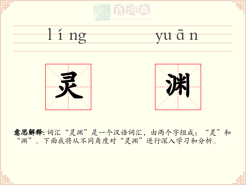 灵渊