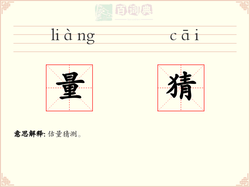 量猜