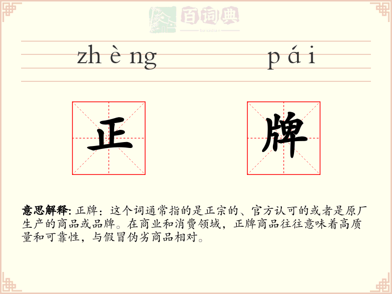 正牌