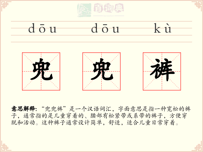 兜兜裤