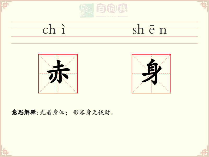 赤身