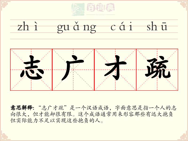 志广才疏