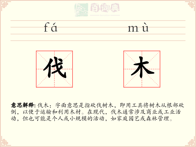 伐木
