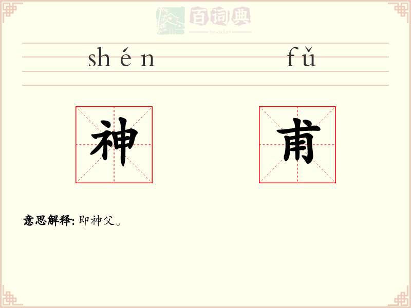 神甫