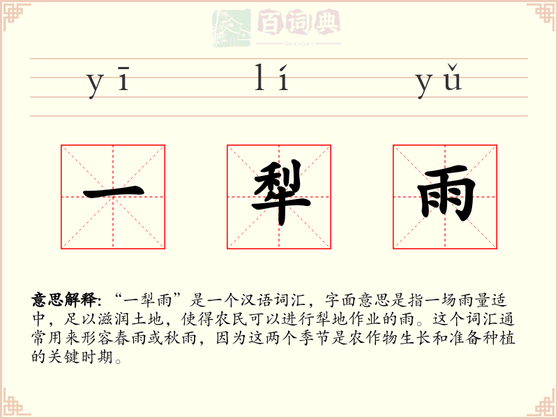 一犁雨