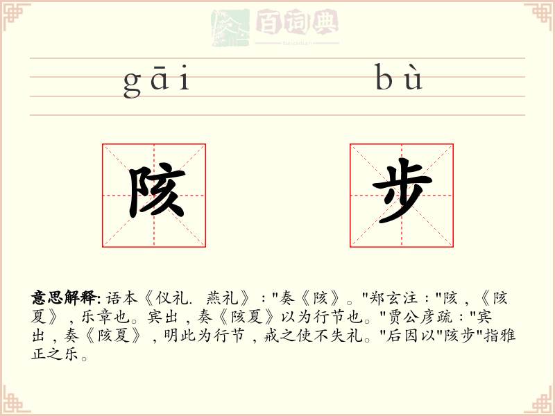 陔步