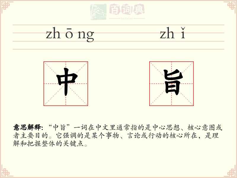 中旨
