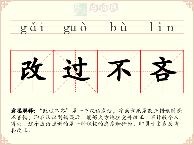 改过不吝