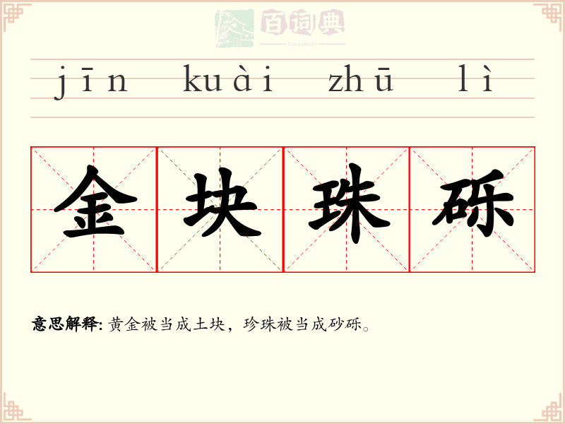 金块珠砾
